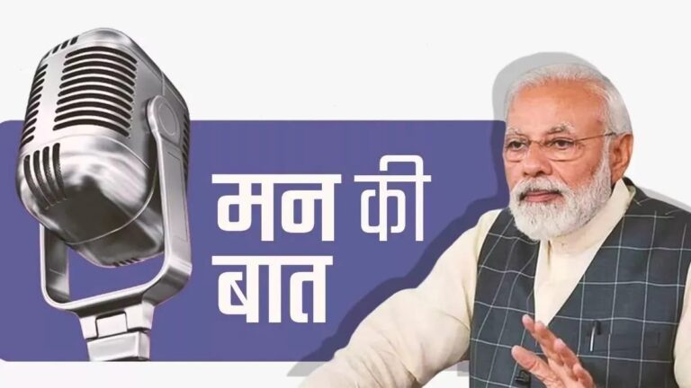 मन की बात’ कार्यक्रम में प्रधानमंत्री मोदी का संबोधन: पहलगाम हमले के दोषियों को मिलेगा न्याय, देश का खून खौल रहा है