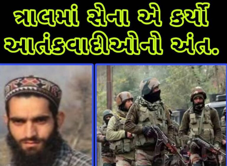 ત્રાલમાં સેના એ કર્યો આતંકવાદીઓનો અંત