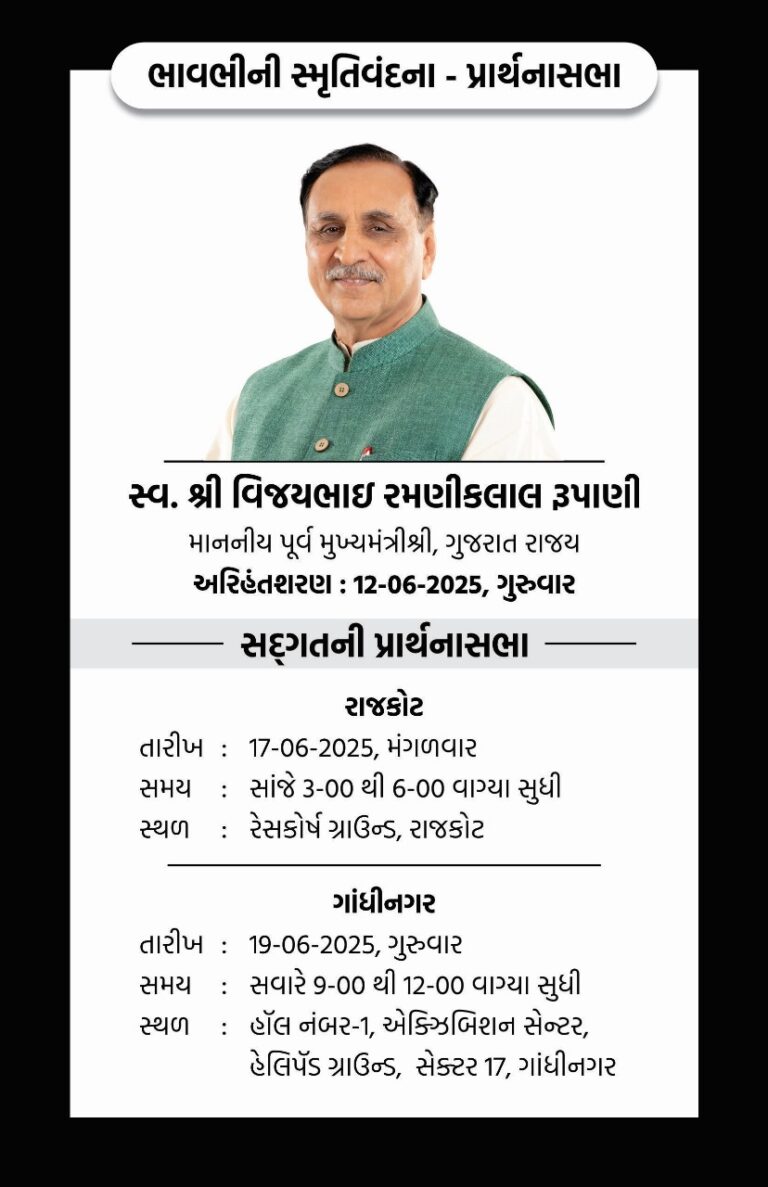 ગુજરાતના પૂર્વ મુખ્યમંત્રી સ્વર્ગીય શ્રી વિજયભાઈ રૂપાણીનો દેહ પંચમહાભૂતમાં વિલીન