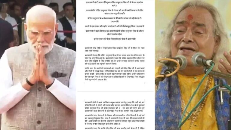 पंडित छन्नूलाल मिश्र के निधन पर प्रधानमंत्री मोदी की श्रद्धांजलि ,काशी की आत्मा और संगीत का स्वर सदा जीवित रहेगा